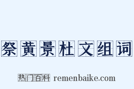 祭黄景杜文组词是什么意思的图片